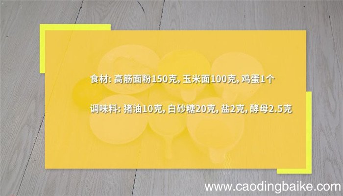 玉米面馒头的做法 玉米面馒头的做法和配方