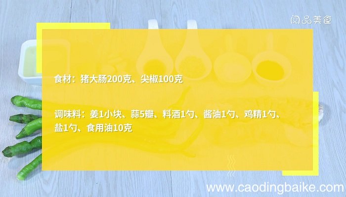 炒熟尖椒大肠的做法 炒熟尖椒大肠怎么做