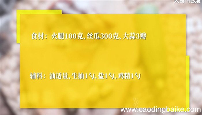 火腿丝瓜怎么做 火腿丝瓜的做法