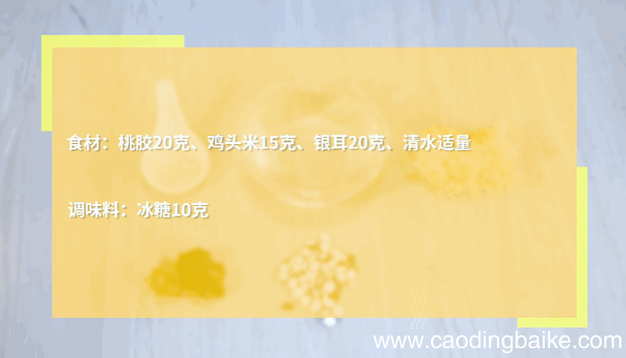 桃胶银耳鸡头米做法 桃胶银耳鸡头米怎么做