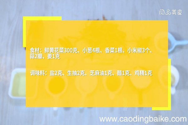 凉拌鲜黄花菜的做法，凉拌鲜黄花菜怎么做
