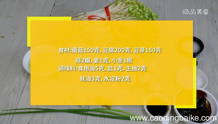 蘑菇豆腐豆芽怎么炒 蘑菇豆腐豆芽的做法
