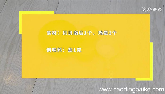 南瓜蒸蛋的做法宝宝吃 南瓜蒸蛋