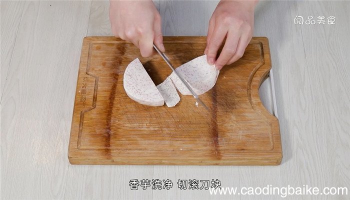 香芋焖鸭的做法 香芋焖鸭怎么做