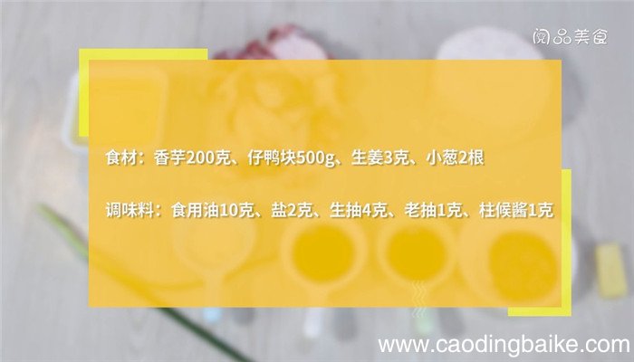 香芋焖鸭的做法 香芋焖鸭怎么做