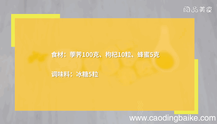 冰糖枸杞蒸荸荠做法冰糖枸杞蒸荸荠怎么做