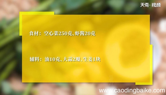 虾酱炒空心菜的做法 虾酱炒空心菜怎么做