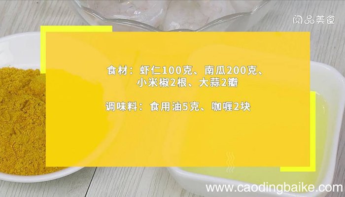 咖喱南瓜海鲜 咖喱南瓜海鲜怎么做
