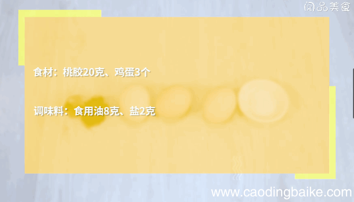 桃胶炒鸡蛋做法桃胶炒鸡蛋怎么做