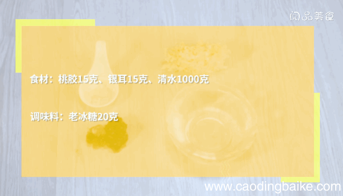 桃胶银耳汤做法 桃胶银耳汤怎么做