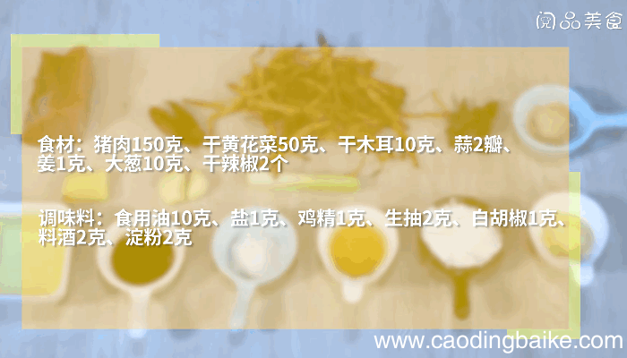 黄花菜木耳炒肉丝的做法，黄花菜木耳炒肉丝怎么做