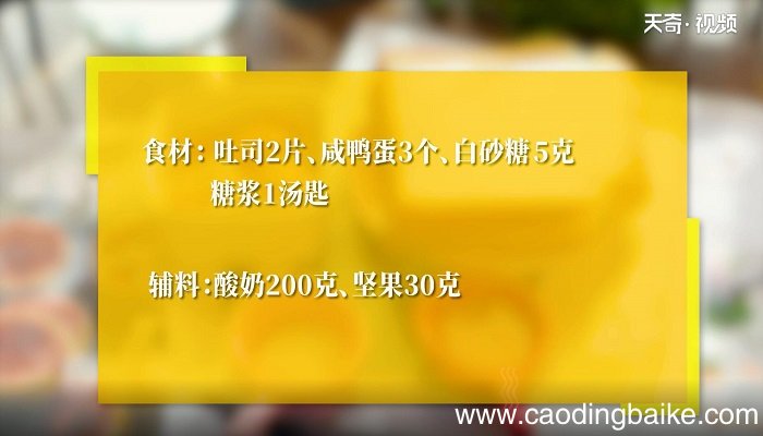 咸蛋黄酱焗吐司的做法 咸蛋黄酱焗吐司怎么做