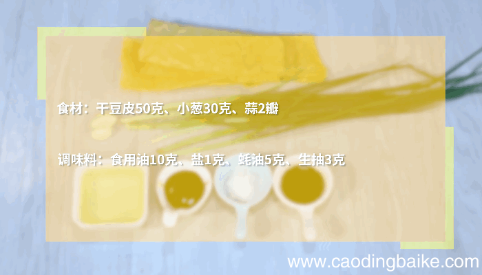 葱油豆腐皮做法 葱油豆腐皮怎么做