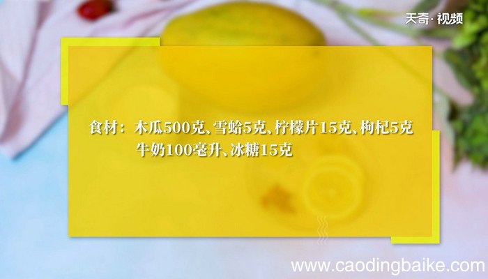 木瓜炖雪蛤的做法 木瓜炖雪蛤怎么做