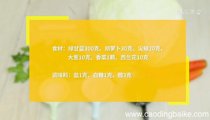 绿甘蓝怎么凉拌好吃 凉拌绿甘蓝的做法