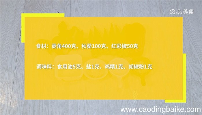 清炒秋葵菱角的做法 清炒秋葵菱角怎么做