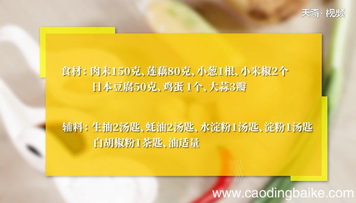 日本豆腐蒸藕圆怎么做 日本豆腐蒸藕圆的做法