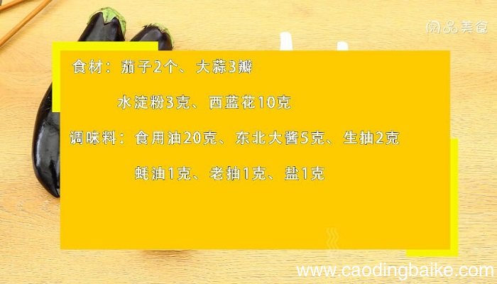 酱茄子的做法 酱茄子怎么做