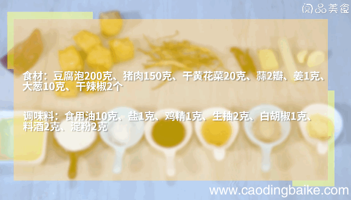 油豆腐黄花菜炒肉的做法，油豆腐黄花菜炒肉怎么做