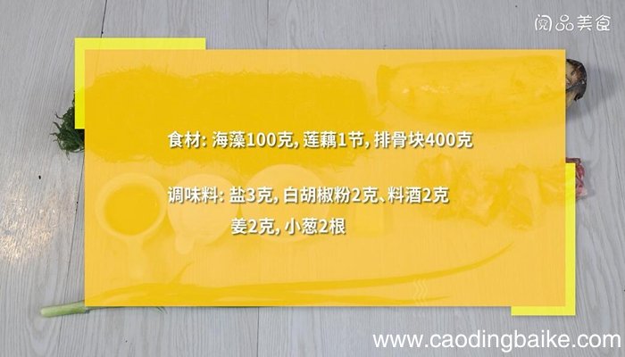 海藻莲藕排骨汤的做法 海藻莲藕排骨汤怎么做