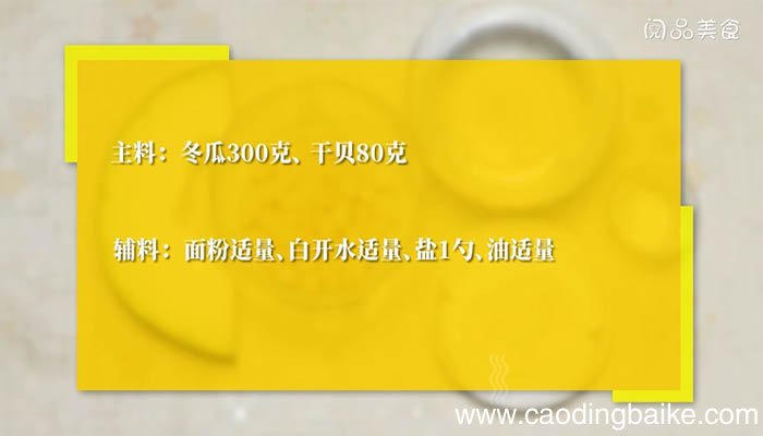 干贝冬瓜汤的做法 干贝冬瓜汤怎么做