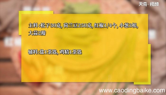 松仁荷兰豆的做法 松仁荷兰豆怎么做