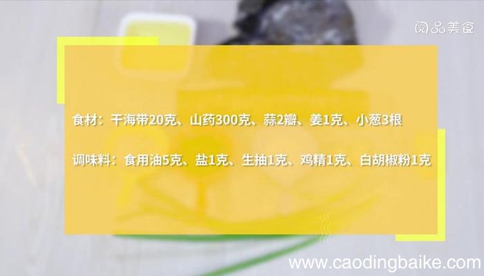 海带炒山药家常做法 海带炒山药