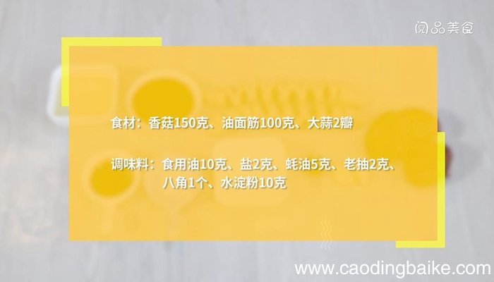 香菇面筋的做法 香菇面筋怎么做