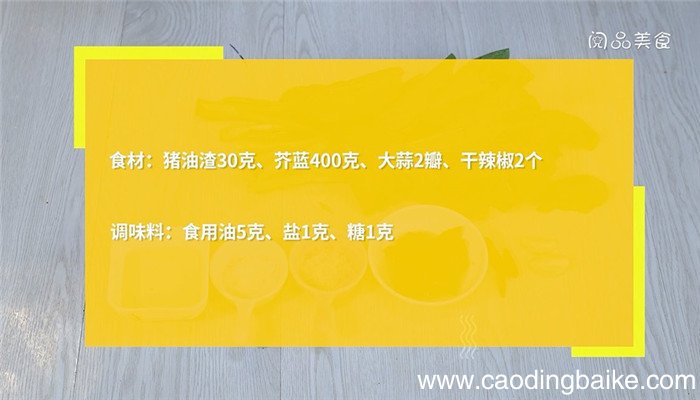 油渣炒芥蓝的做法 油渣炒芥蓝怎么做