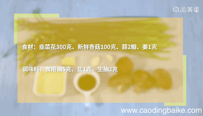 香菇韭菜花做法香菇韭菜花怎么做