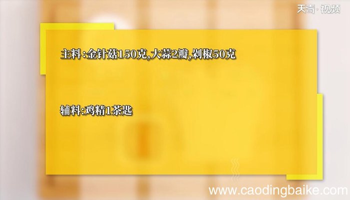 剁椒金针菇的做法 剁椒金针菇怎么做