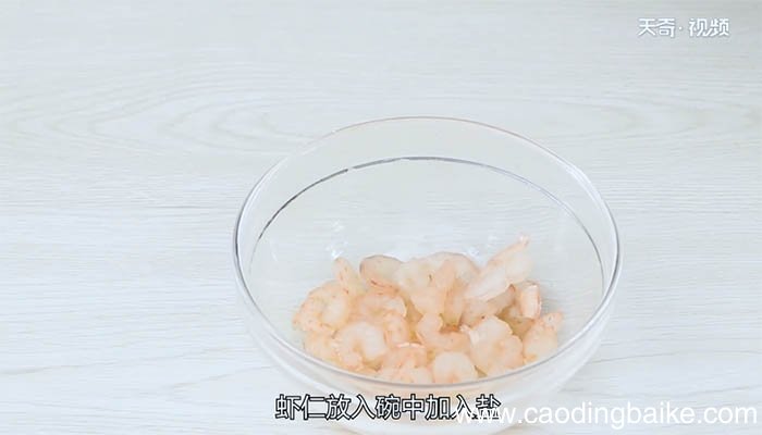 腰果虾仁的做法 腰果虾仁怎么做