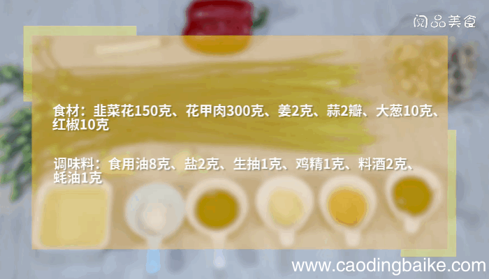 花甲肉炒韭菜花做法 花甲肉炒韭菜花怎么做