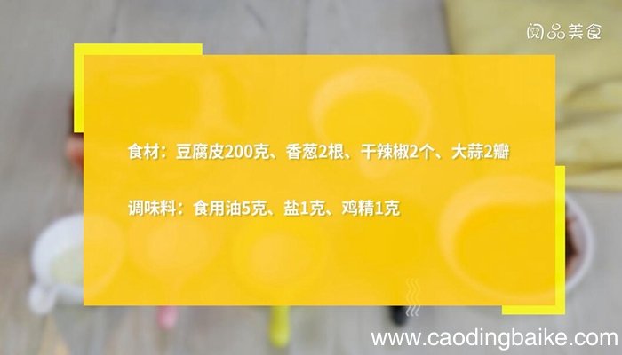 干煸豆腐皮怎么做 干煸豆腐皮的做法