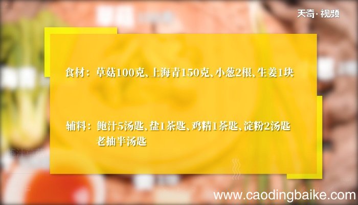 鲍汁草菇怎么做 鲍汁草菇的做法