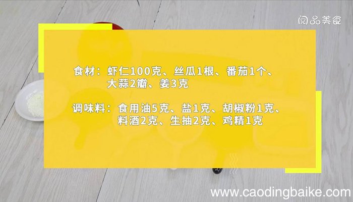 虾仁炒丝瓜番茄 虾仁炒丝瓜番茄的做法