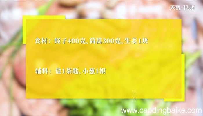 蛏子茼蒿汤怎么做 蛏子茼蒿汤