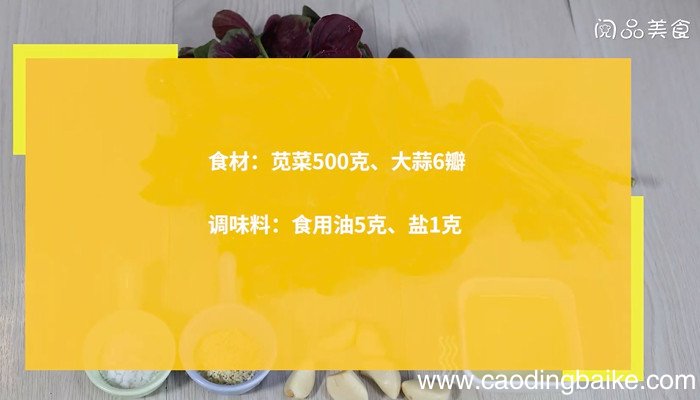 蒜蓉炒红苋菜怎么做 蒜蓉炒红苋菜的做法