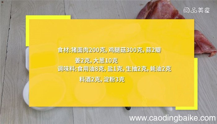 猪面肉炒鸡腿菇做法 猪面肉炒鸡腿菇怎么做