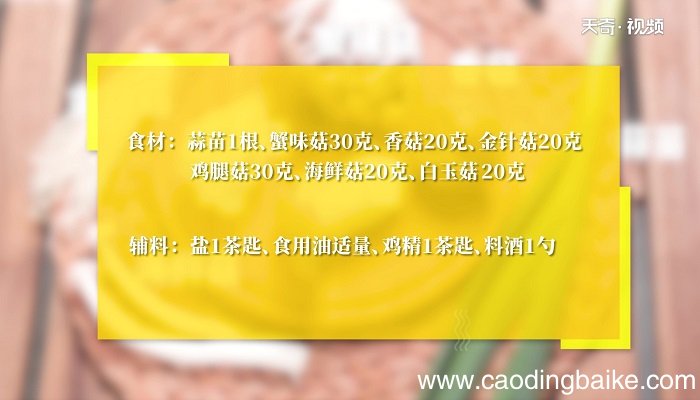 素炒杂菌怎么做 素炒杂菌的做法