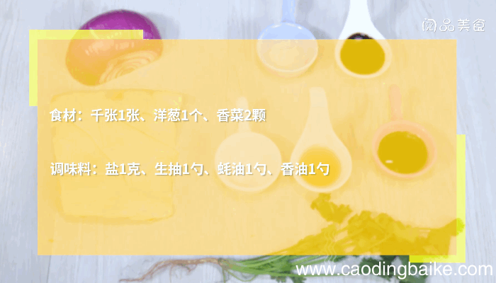洋葱拌豆腐丝做法洋葱拌豆腐丝怎么做