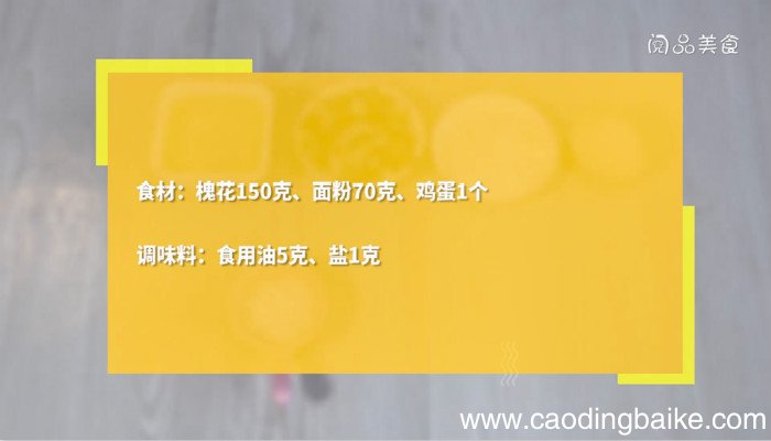 槐花煎饼的做法 槐花煎饼怎么做