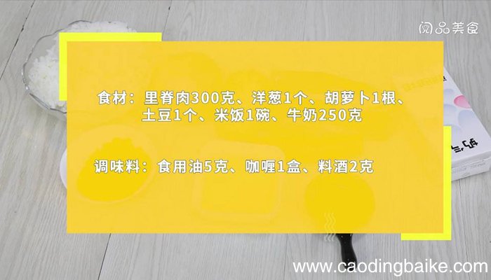 咖喱猪肉牛奶饭 咖喱猪肉牛奶饭的做法