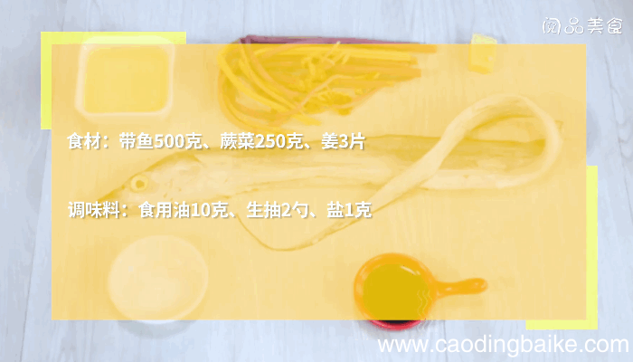 蕨菜烧带鱼做法蕨菜烧带鱼怎么做