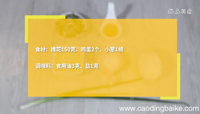 槐花炒鸡蛋的做法 槐花炒鸡蛋怎么做