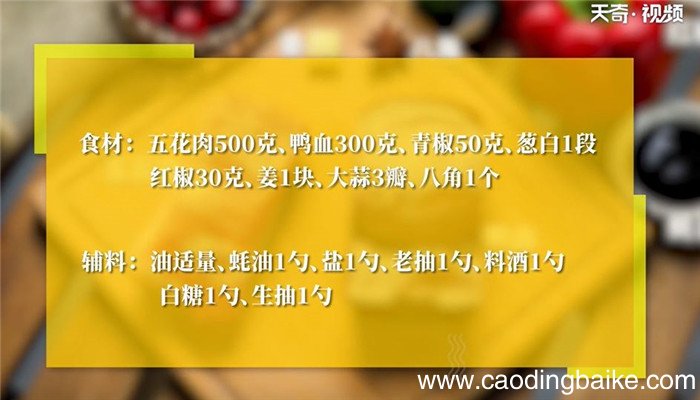 鸭血烧五花肉怎么做 鸭血烧五花肉的做法