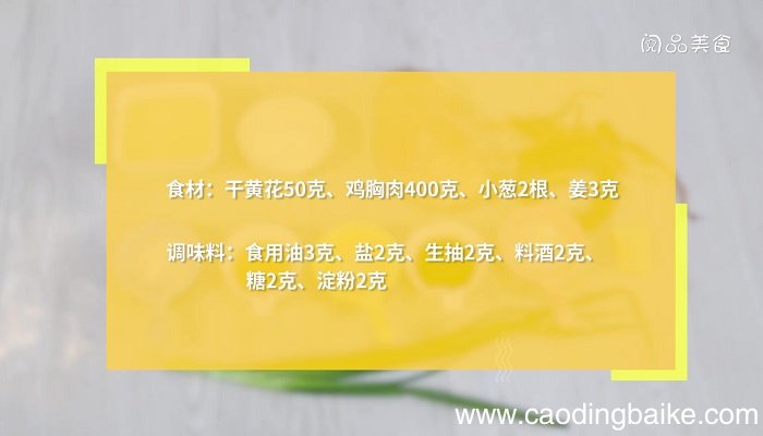 黄花菜蒸滑鸡怎么做 黄花菜蒸滑鸡的做法