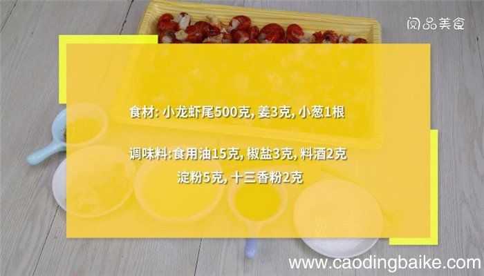 小的龙虾煎炸怎么做 小的龙虾煎炸的做法