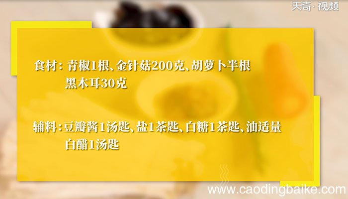 鱼香金针菇的做法 鱼香金针菇怎么做