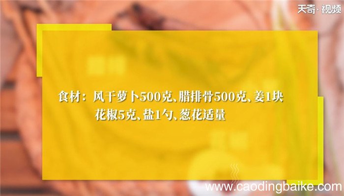 风干萝卜腊排骨汤怎么做 风干萝卜腊排骨汤的做法